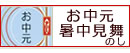 お中元のし