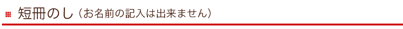 短冊のし(シール)